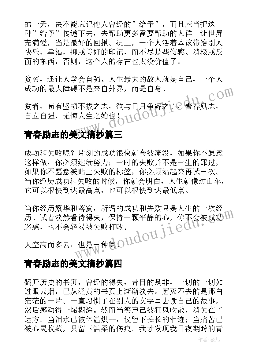 最新青春励志的美文摘抄(模板8篇)