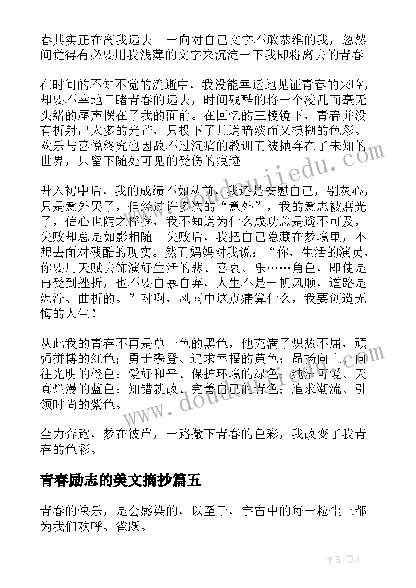 最新青春励志的美文摘抄(模板8篇)