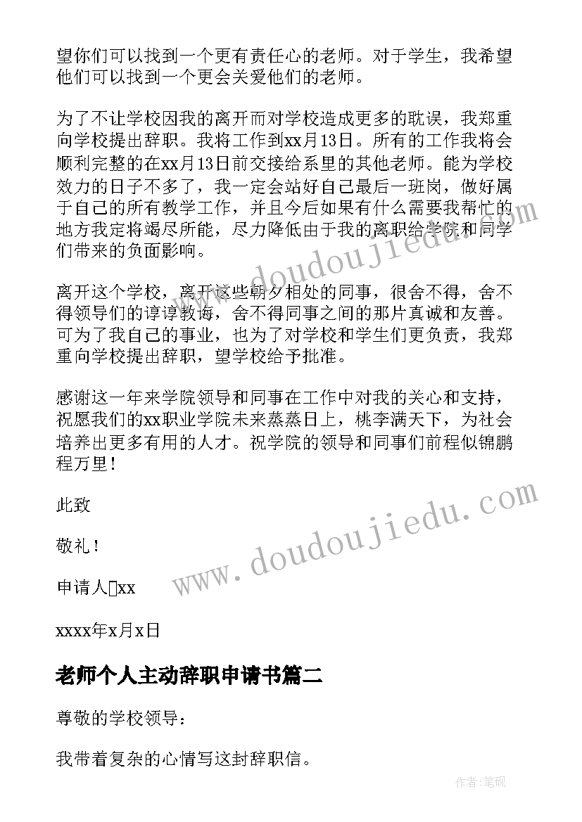 老师个人主动辞职申请书 老师个人辞职申请书(大全19篇)