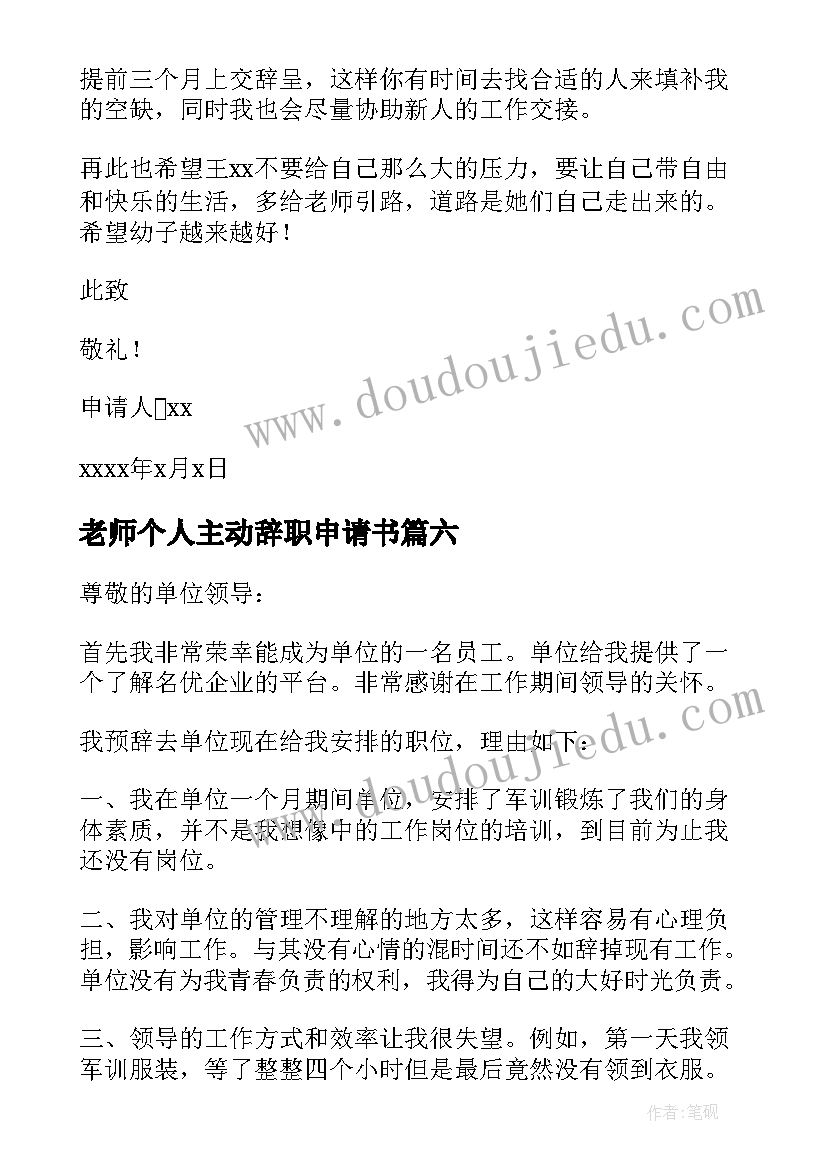 老师个人主动辞职申请书 老师个人辞职申请书(大全19篇)