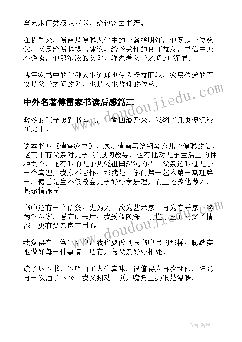 中外名著傅雷家书读后感 名著傅雷家书读后感(汇总8篇)