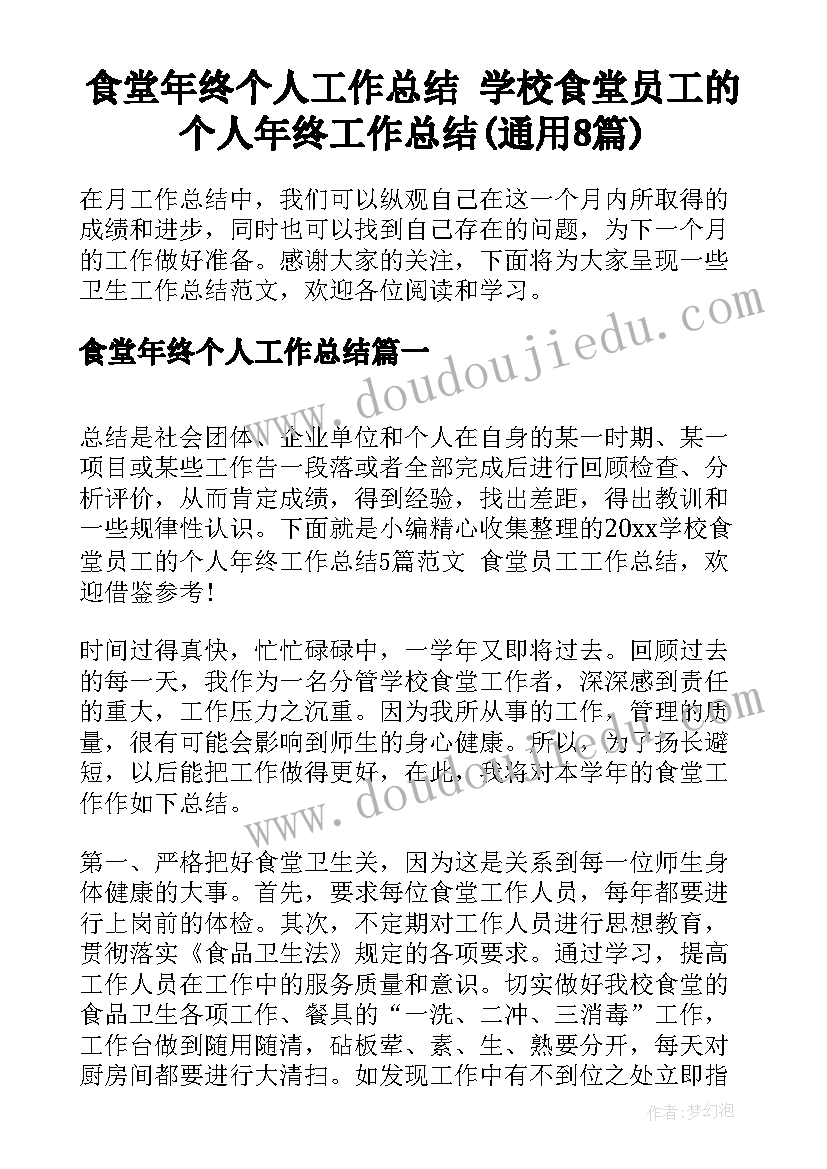 食堂年终个人工作总结 学校食堂员工的个人年终工作总结(通用8篇)