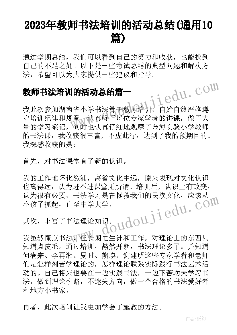 2023年教师书法培训的活动总结(通用10篇)