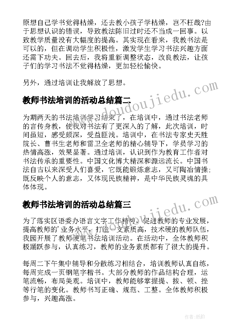 2023年教师书法培训的活动总结(通用10篇)