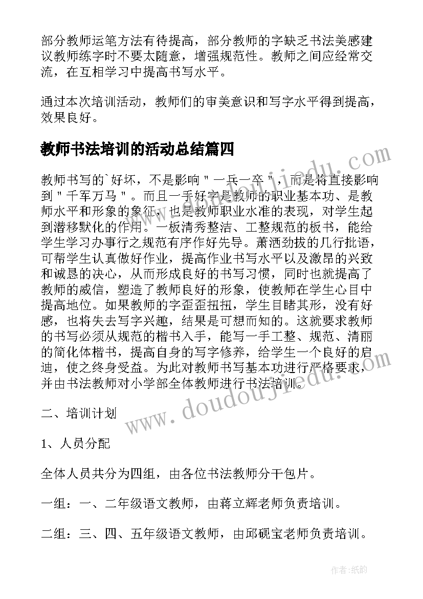 2023年教师书法培训的活动总结(通用10篇)