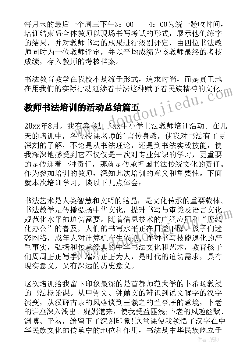 2023年教师书法培训的活动总结(通用10篇)