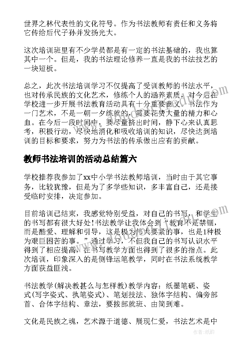 2023年教师书法培训的活动总结(通用10篇)