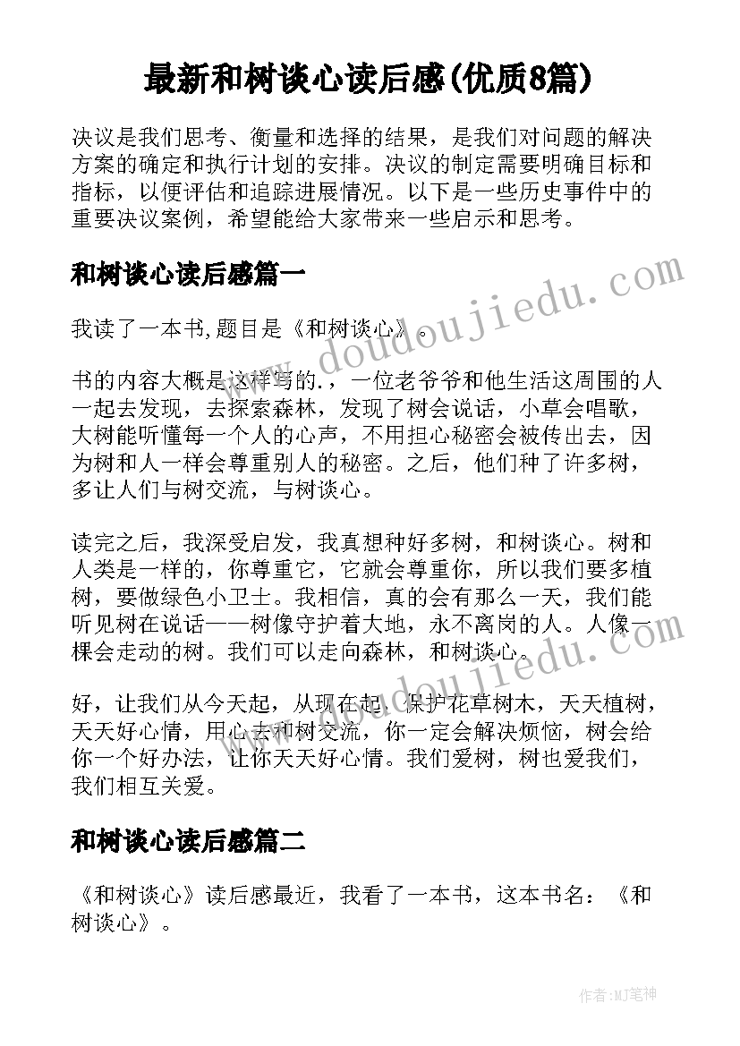 最新和树谈心读后感(优质8篇)