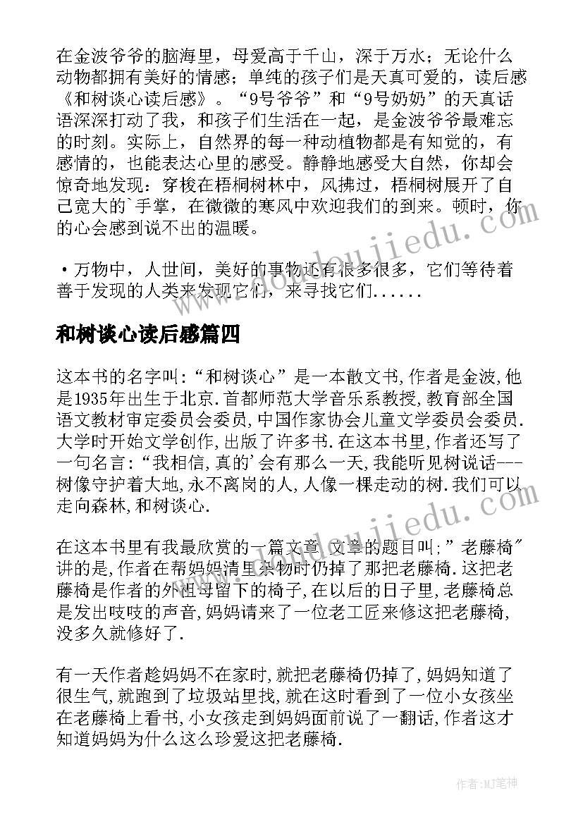 最新和树谈心读后感(优质8篇)