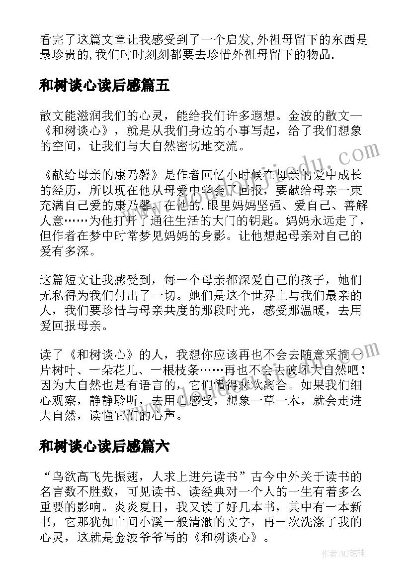 最新和树谈心读后感(优质8篇)