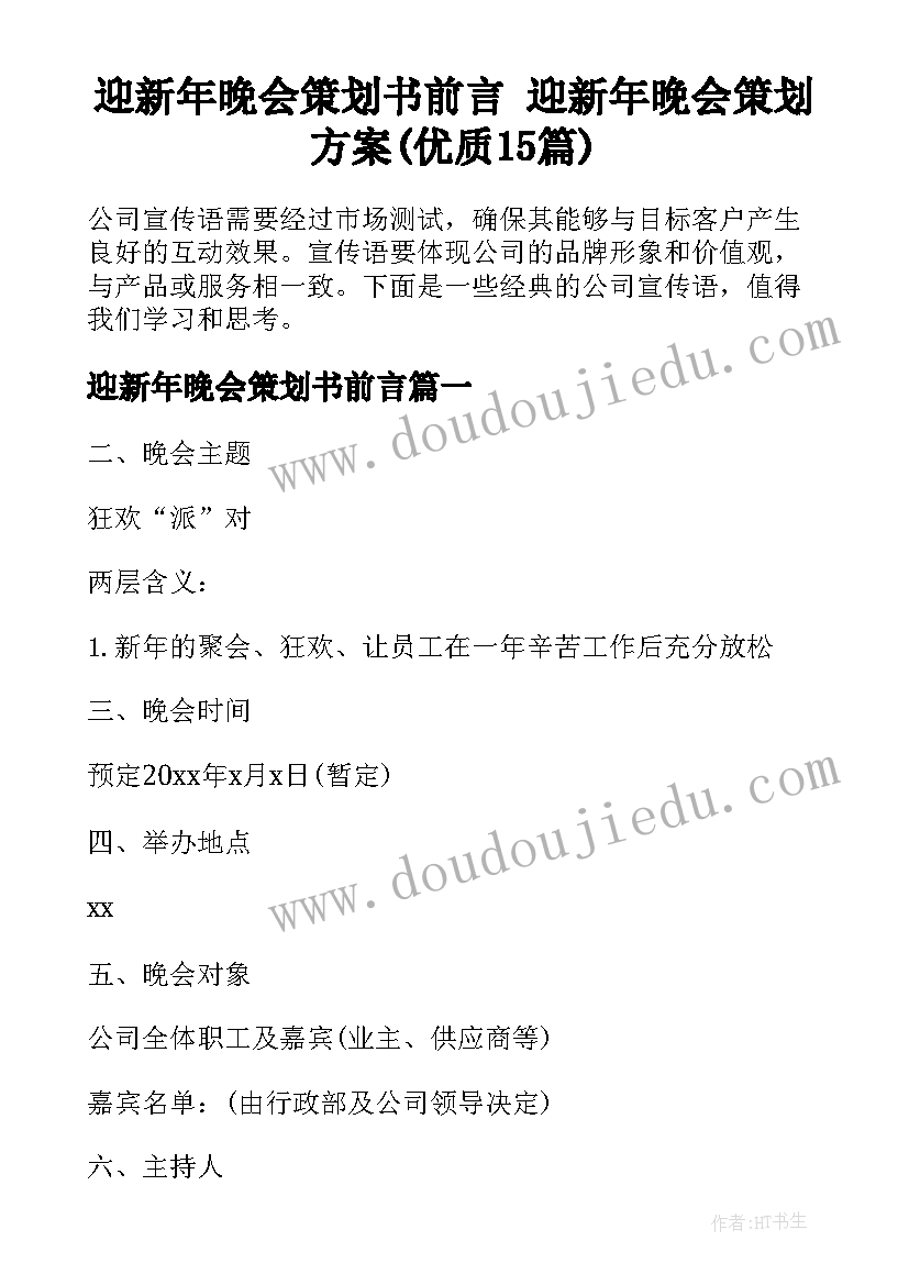 迎新年晚会策划书前言 迎新年晚会策划方案(优质15篇)