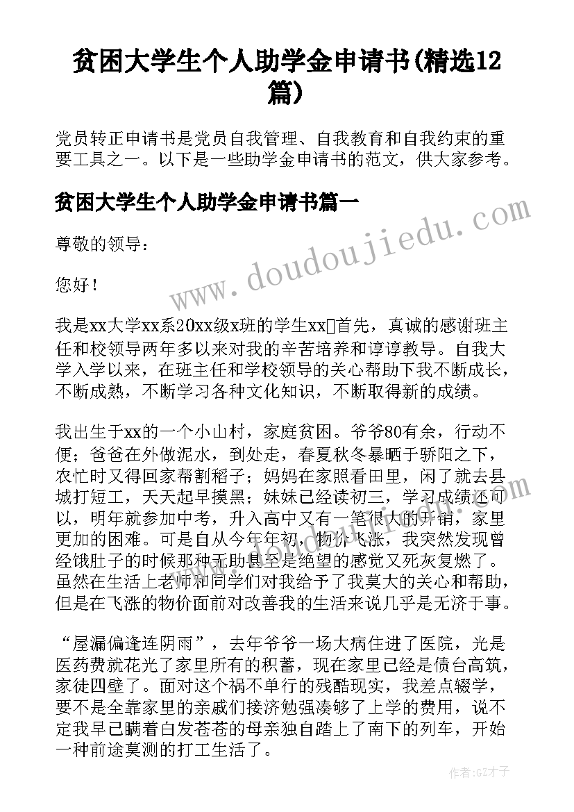 贫困大学生个人助学金申请书(精选12篇)