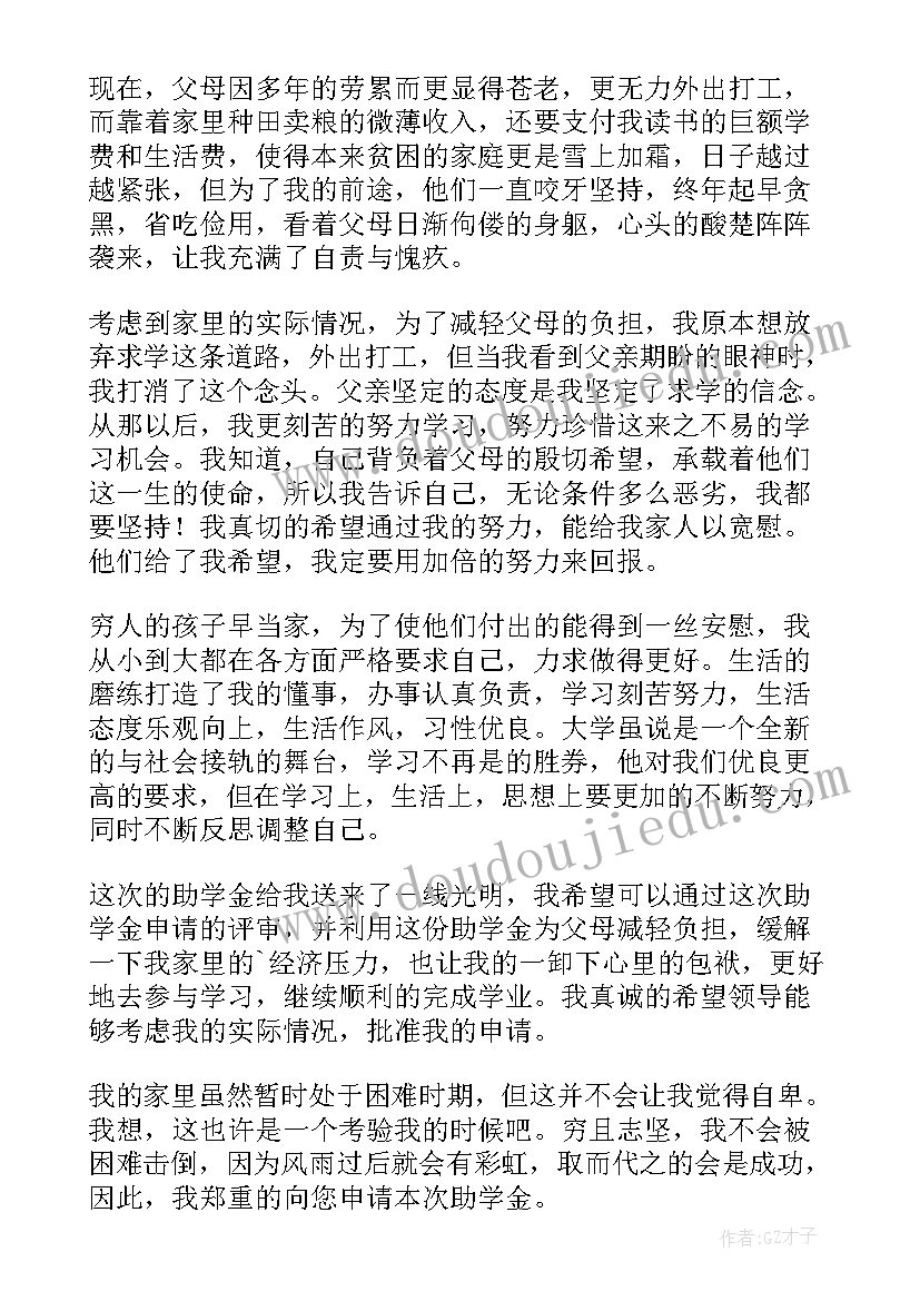 贫困大学生个人助学金申请书(精选12篇)