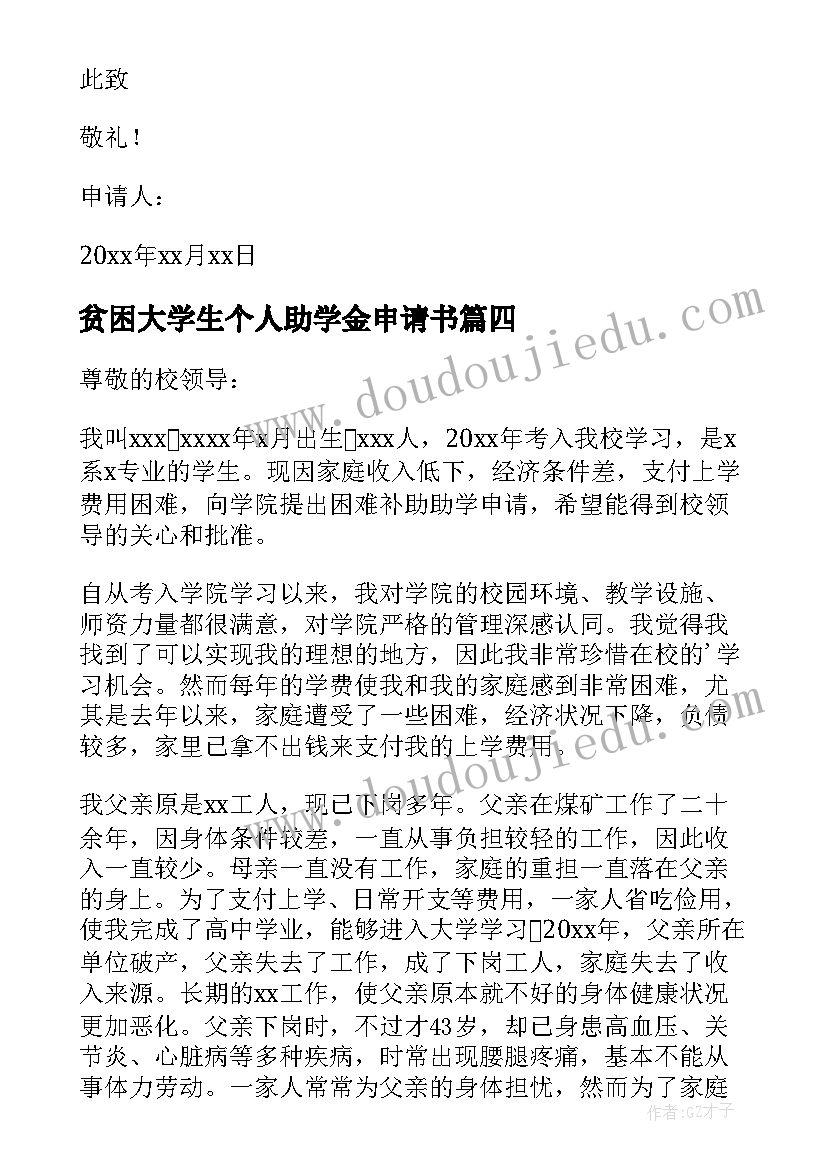 贫困大学生个人助学金申请书(精选12篇)