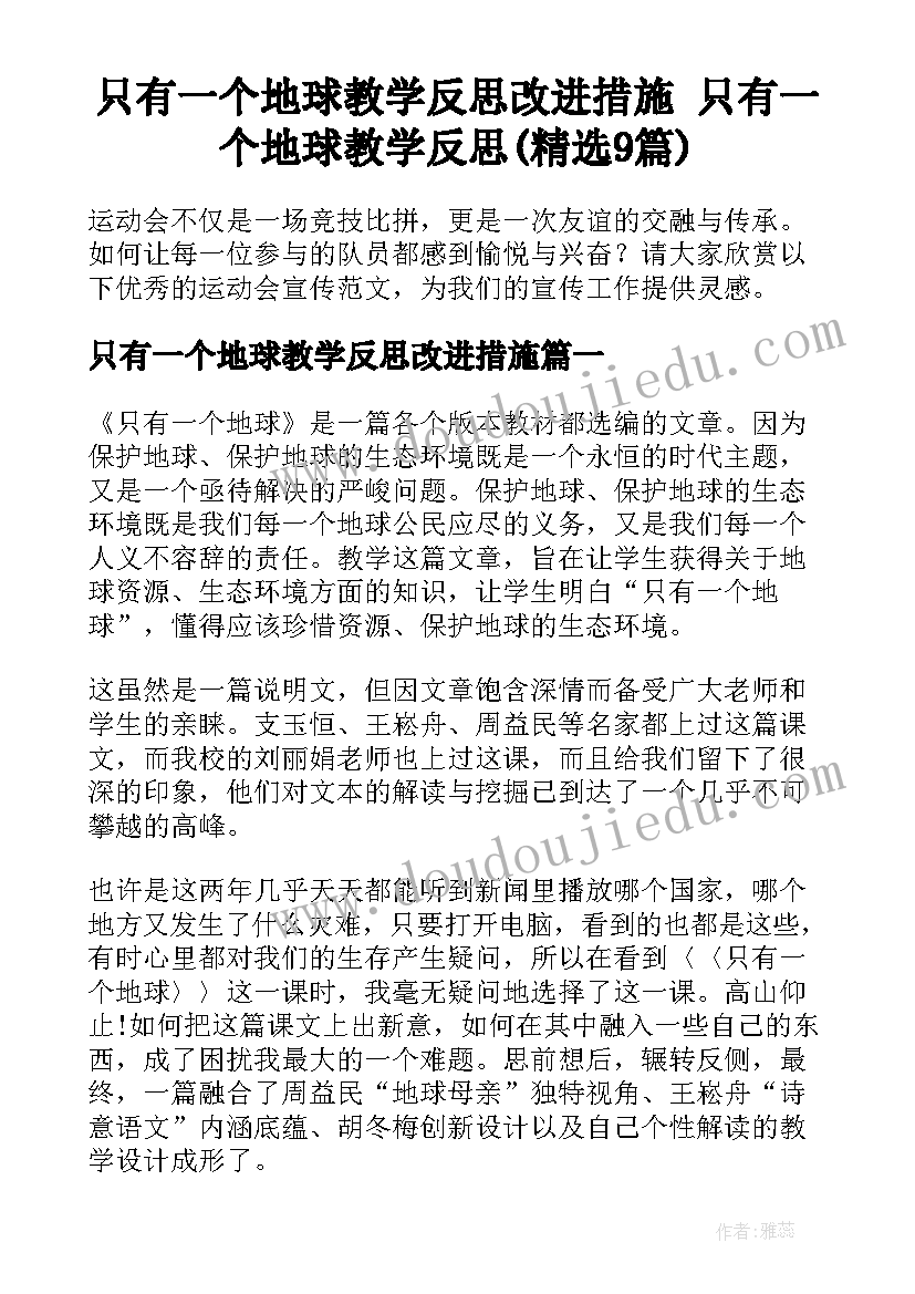 只有一个地球教学反思改进措施 只有一个地球教学反思(精选9篇)