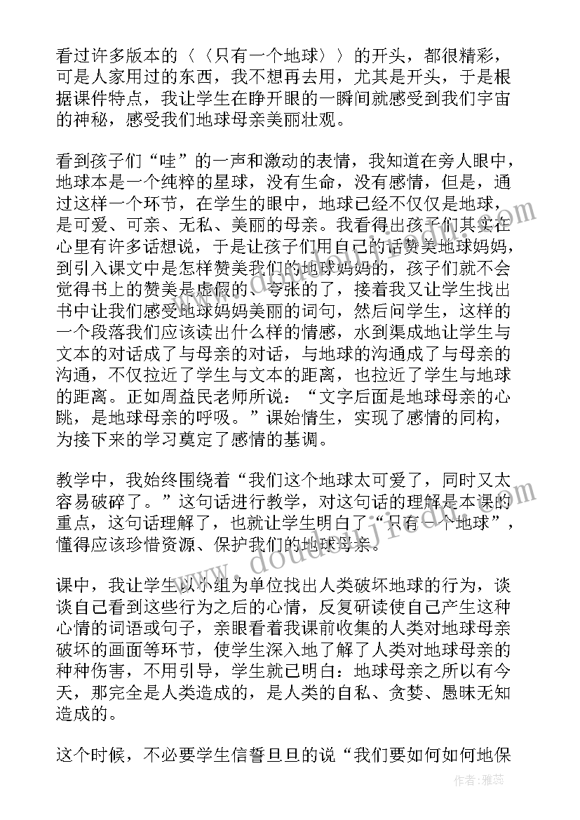 只有一个地球教学反思改进措施 只有一个地球教学反思(精选9篇)