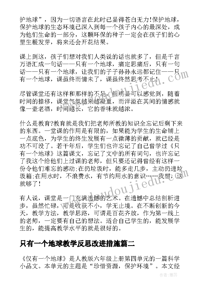 只有一个地球教学反思改进措施 只有一个地球教学反思(精选9篇)