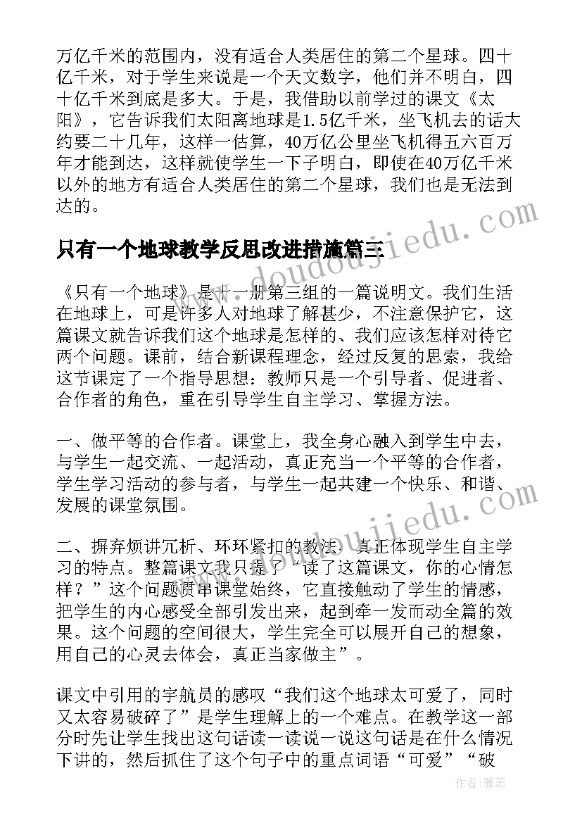 只有一个地球教学反思改进措施 只有一个地球教学反思(精选9篇)