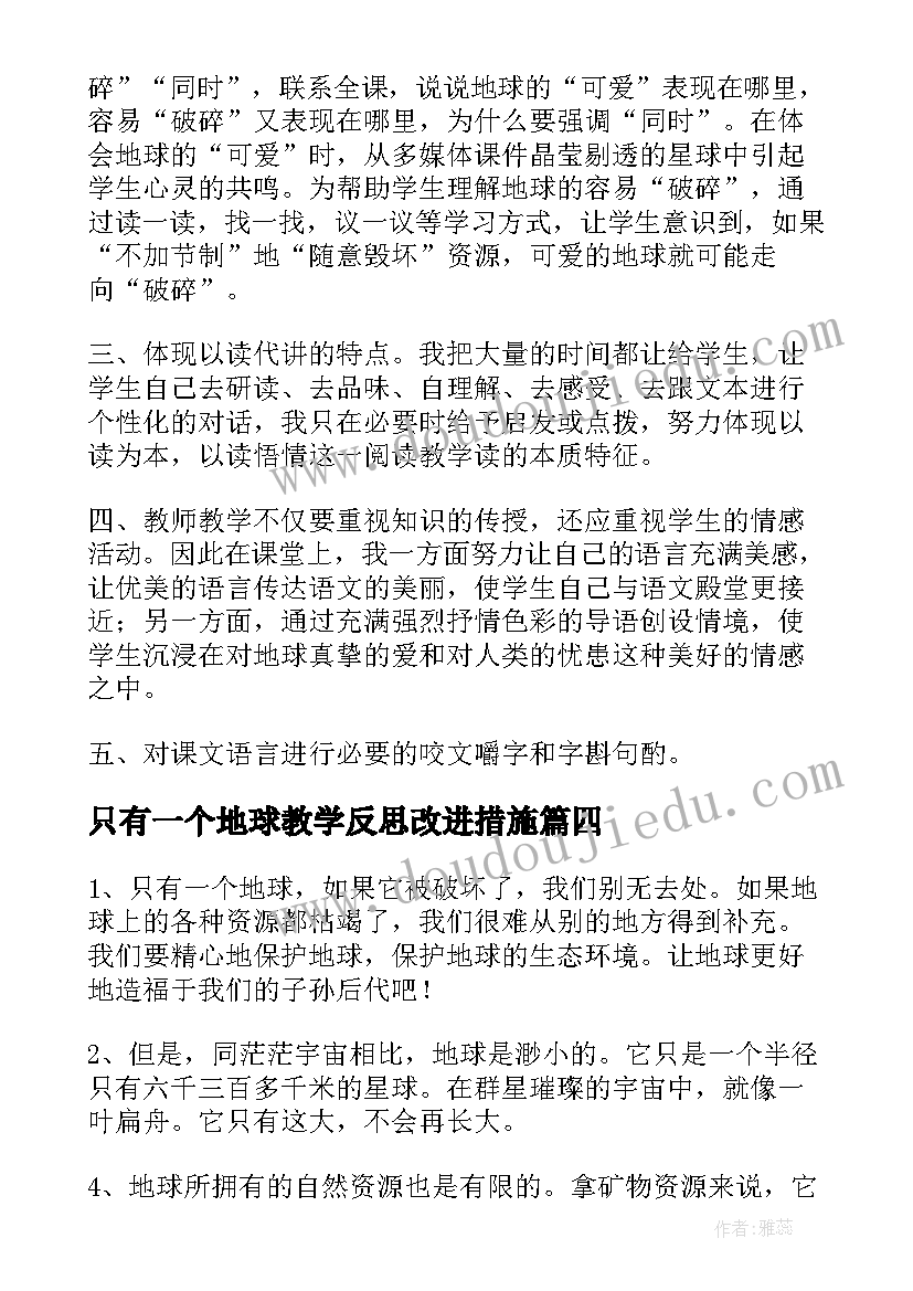 只有一个地球教学反思改进措施 只有一个地球教学反思(精选9篇)