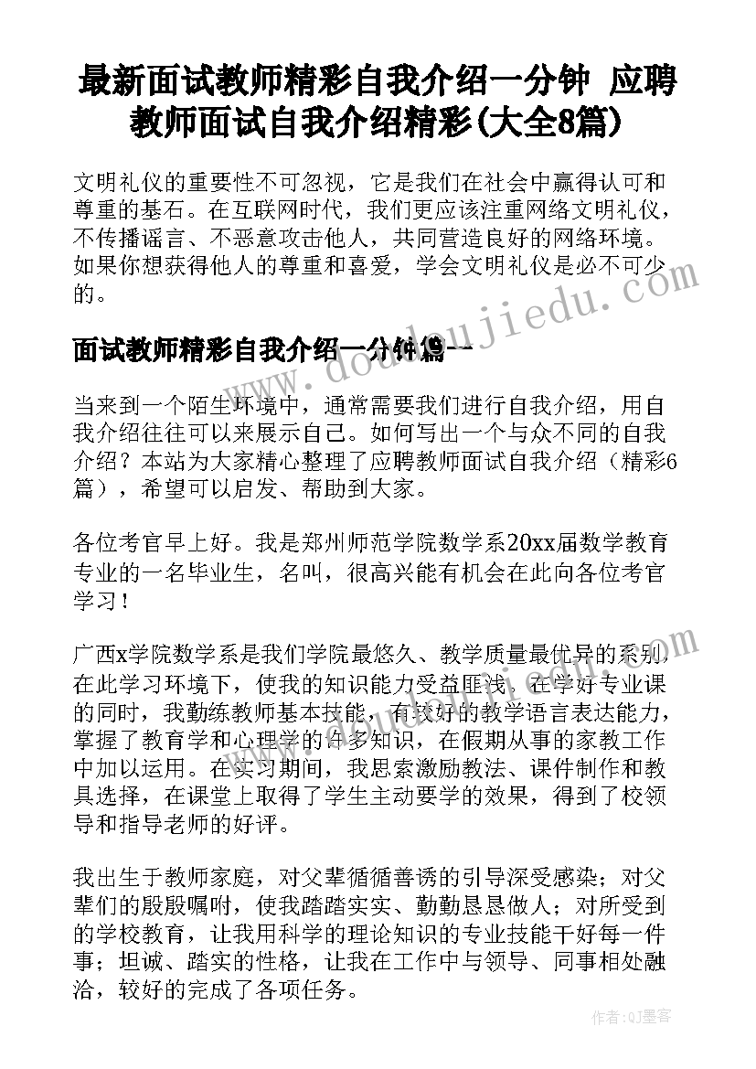 最新面试教师精彩自我介绍一分钟 应聘教师面试自我介绍精彩(大全8篇)