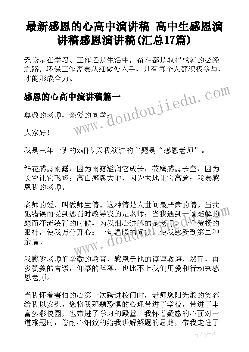 最新感恩的心高中演讲稿 高中生感恩演讲稿感恩演讲稿(汇总17篇)