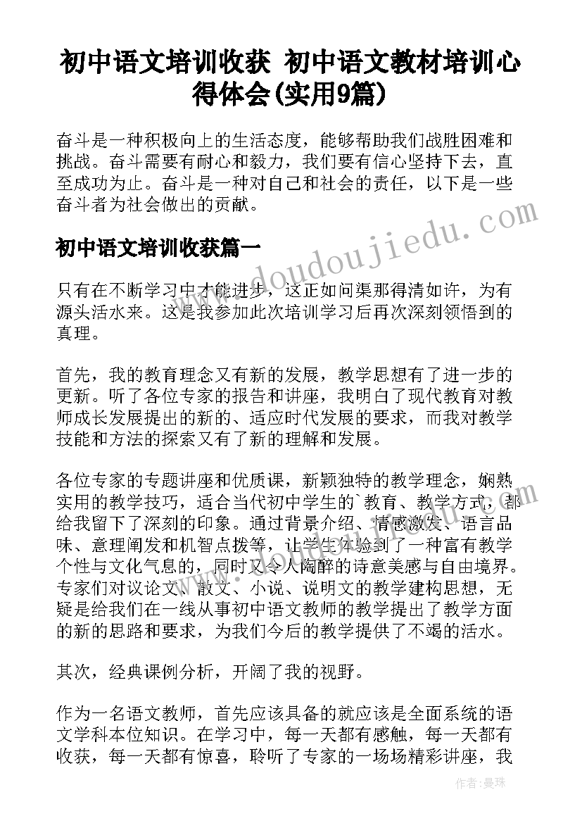 初中语文培训收获 初中语文教材培训心得体会(实用9篇)