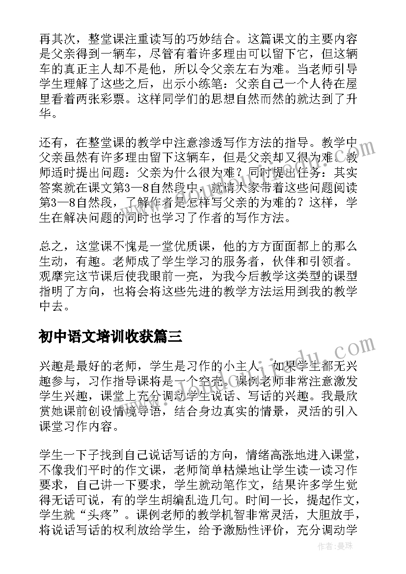 初中语文培训收获 初中语文教材培训心得体会(实用9篇)