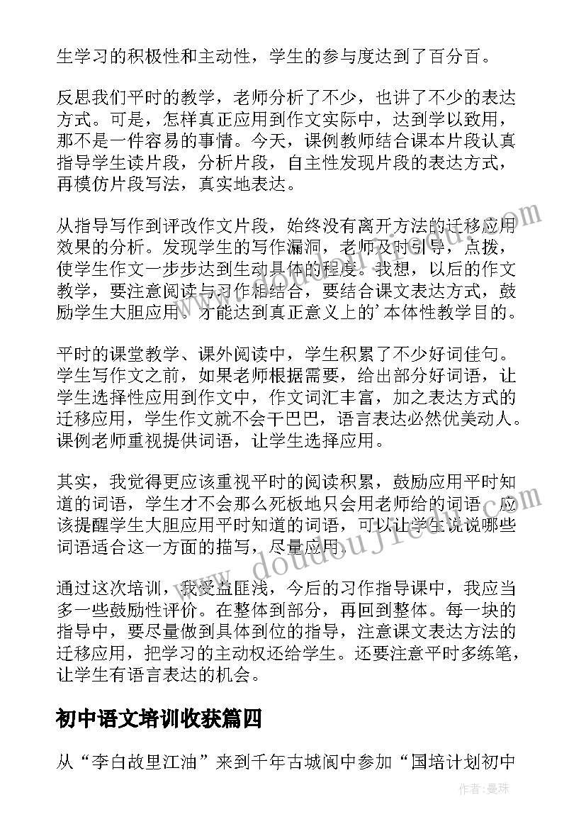 初中语文培训收获 初中语文教材培训心得体会(实用9篇)