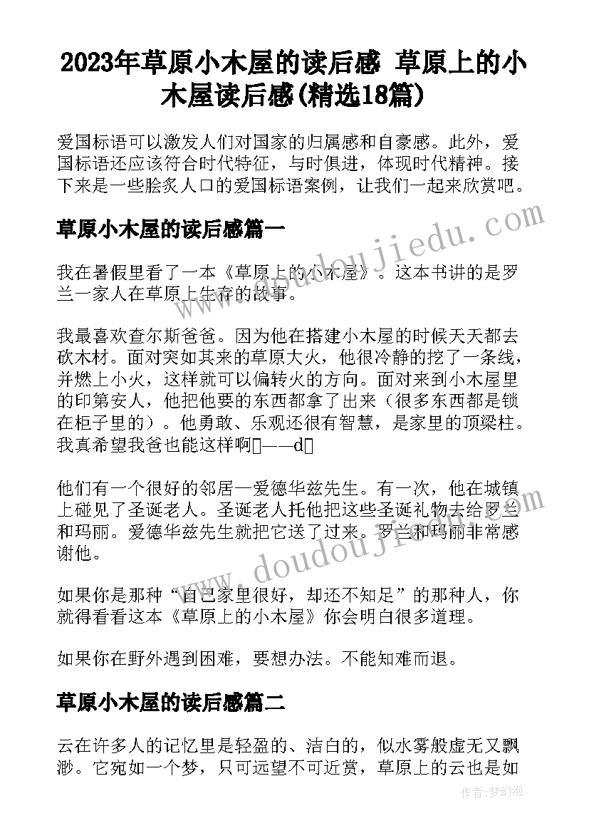 2023年草原小木屋的读后感 草原上的小木屋读后感(精选18篇)