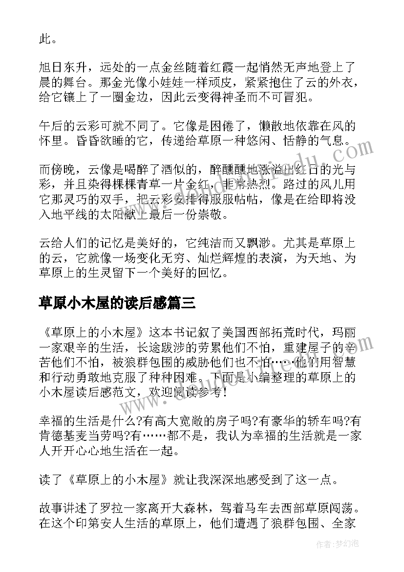 2023年草原小木屋的读后感 草原上的小木屋读后感(精选18篇)