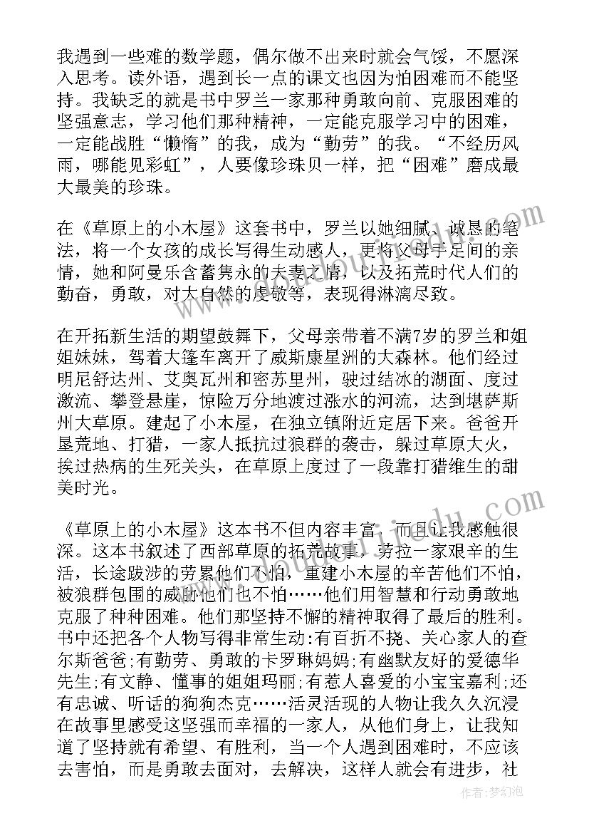 2023年草原小木屋的读后感 草原上的小木屋读后感(精选18篇)