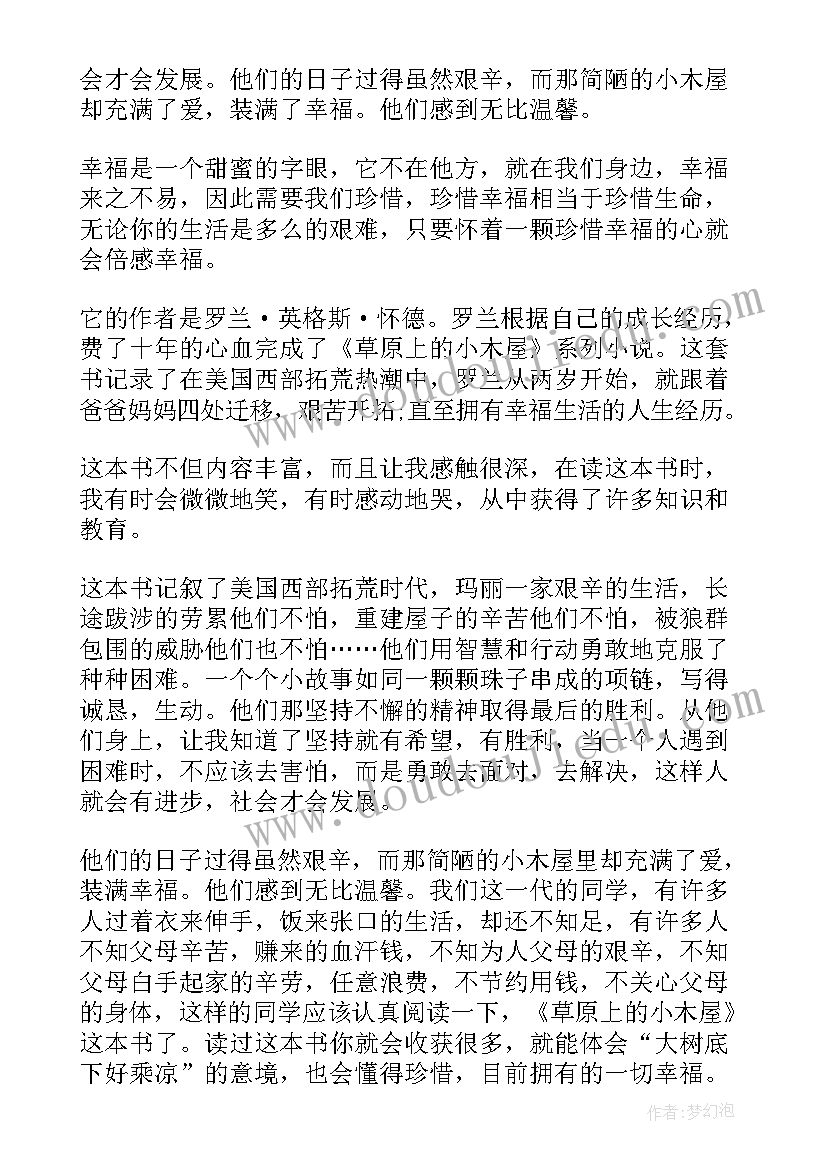 2023年草原小木屋的读后感 草原上的小木屋读后感(精选18篇)