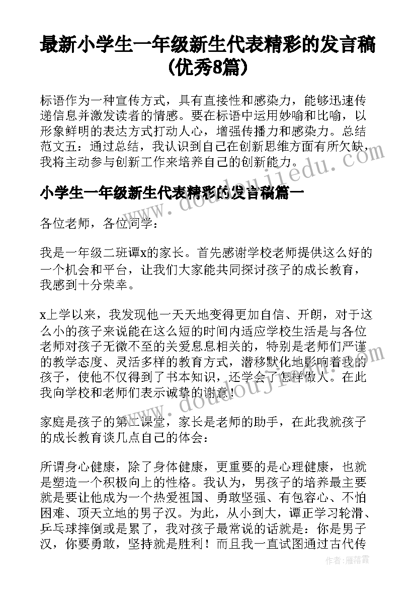 最新小学生一年级新生代表精彩的发言稿(优秀8篇)