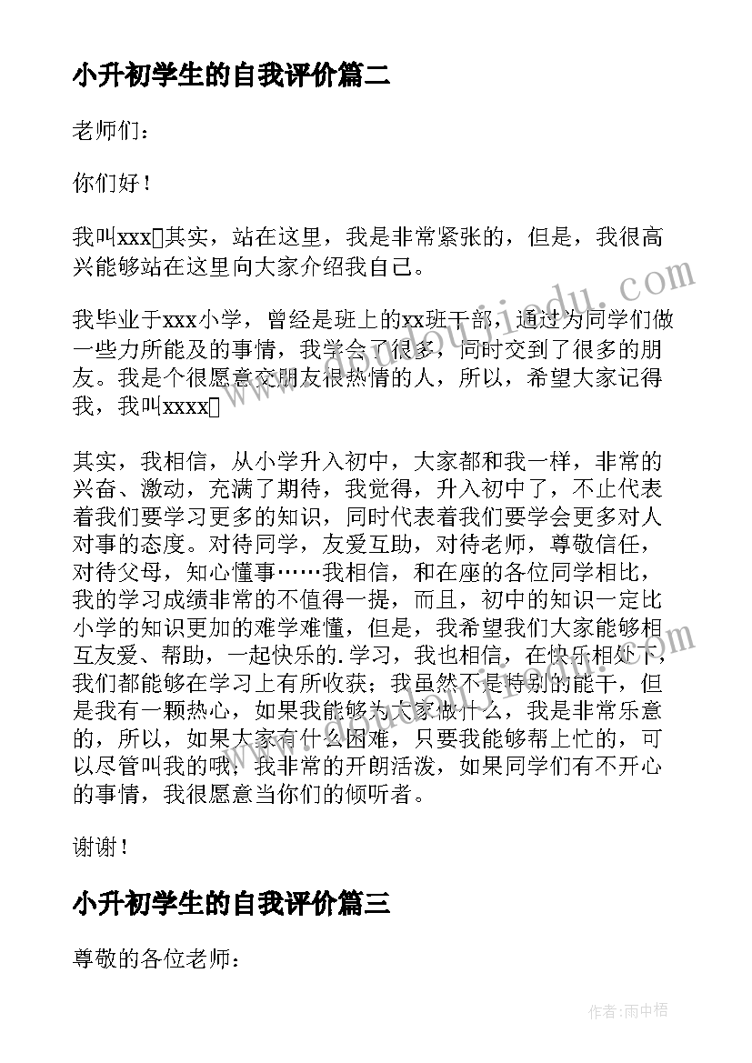 小升初学生的自我评价 小升初学生的自我介绍(精选8篇)