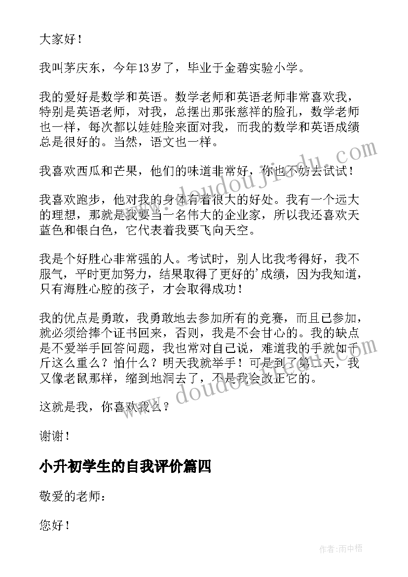 小升初学生的自我评价 小升初学生的自我介绍(精选8篇)