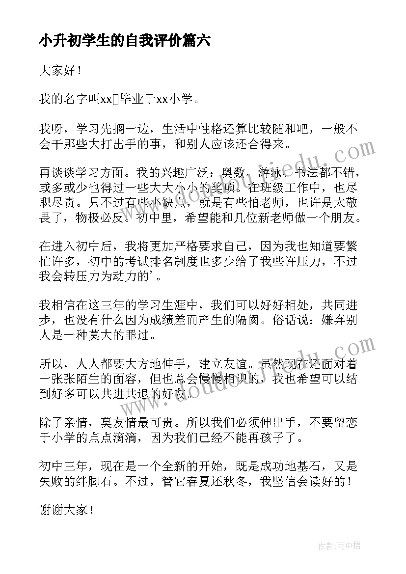 小升初学生的自我评价 小升初学生的自我介绍(精选8篇)