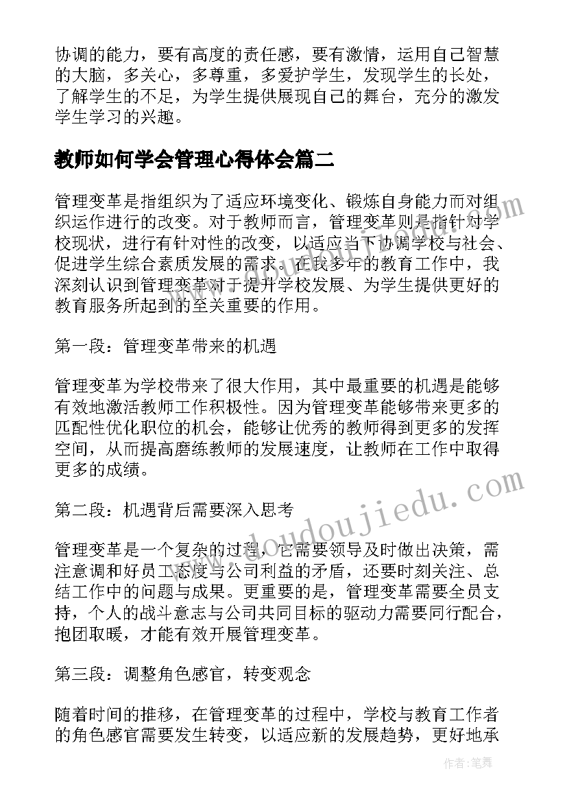 2023年教师如何学会管理心得体会(精选18篇)