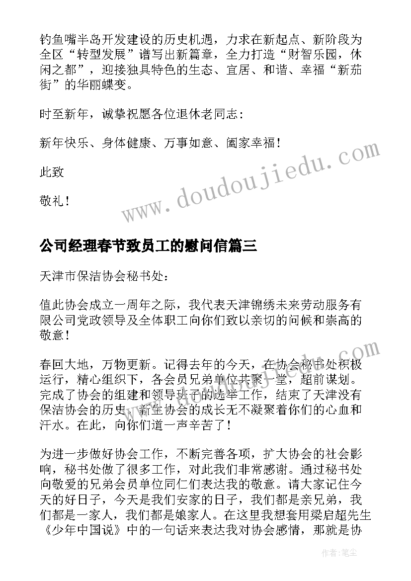 最新公司经理春节致员工的慰问信(精选15篇)