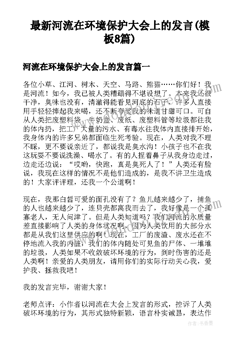 最新河流在环境保护大会上的发言(模板8篇)