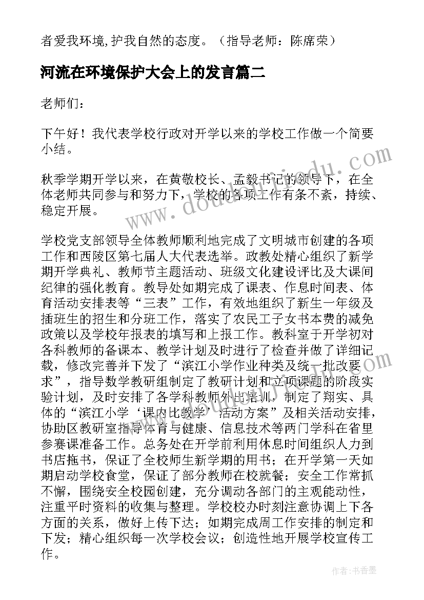 最新河流在环境保护大会上的发言(模板8篇)