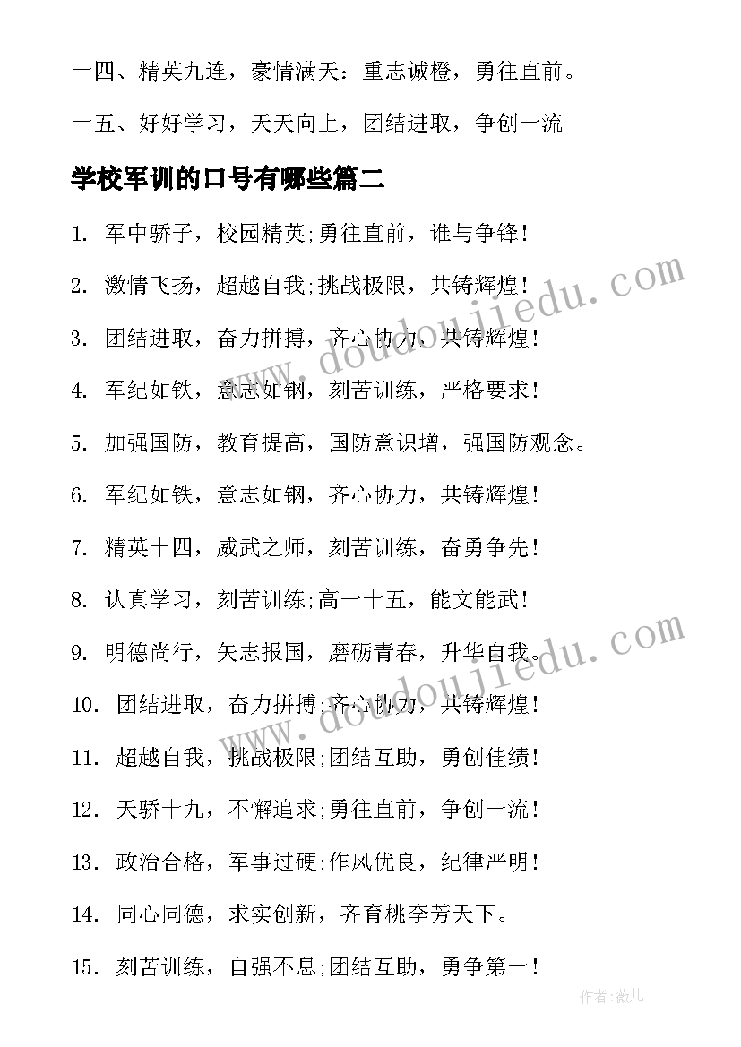 学校军训的口号有哪些 学校军训霸气口号(优秀8篇)