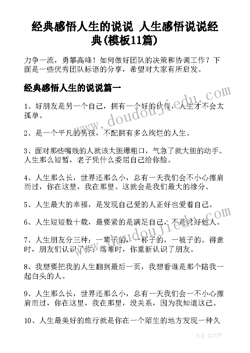 经典感悟人生的说说 人生感悟说说经典(模板11篇)