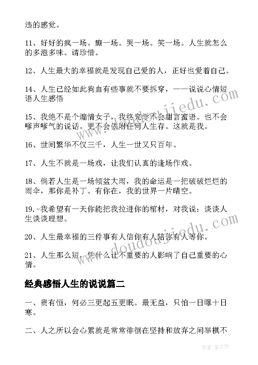 经典感悟人生的说说 人生感悟说说经典(模板11篇)