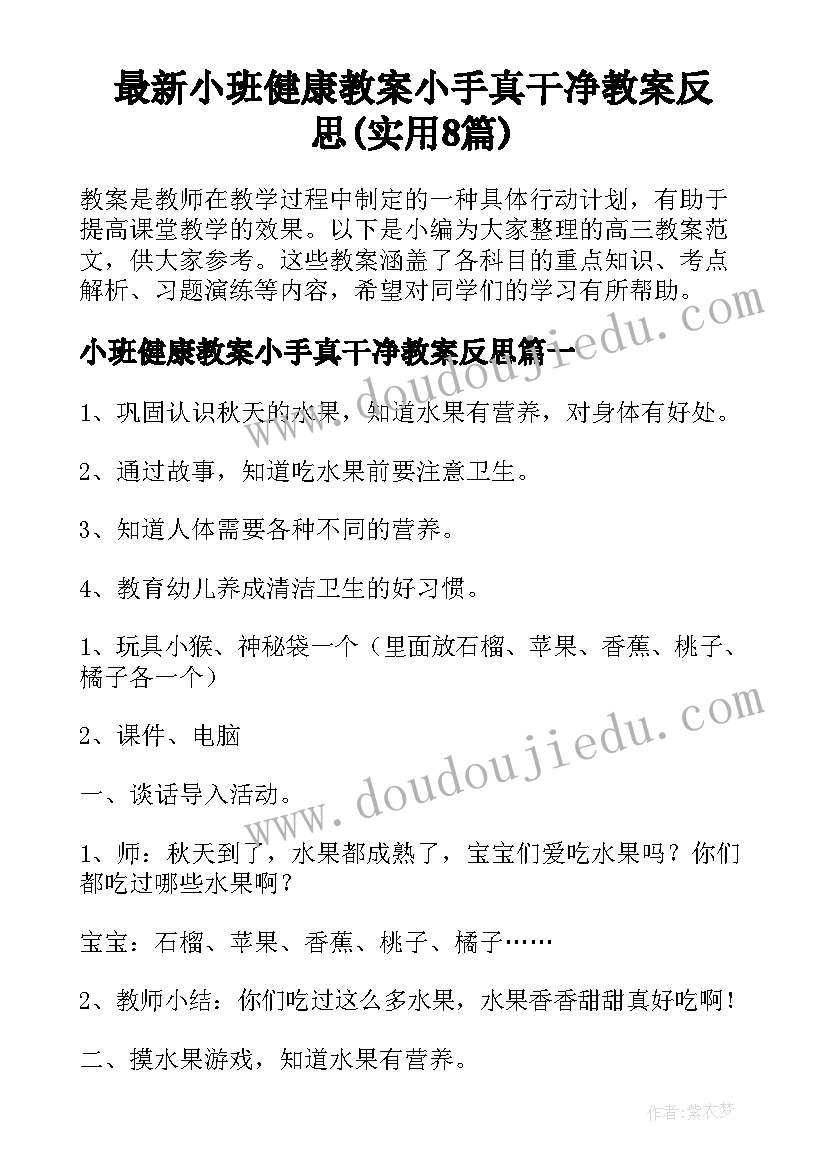 最新小班健康教案小手真干净教案反思(实用8篇)