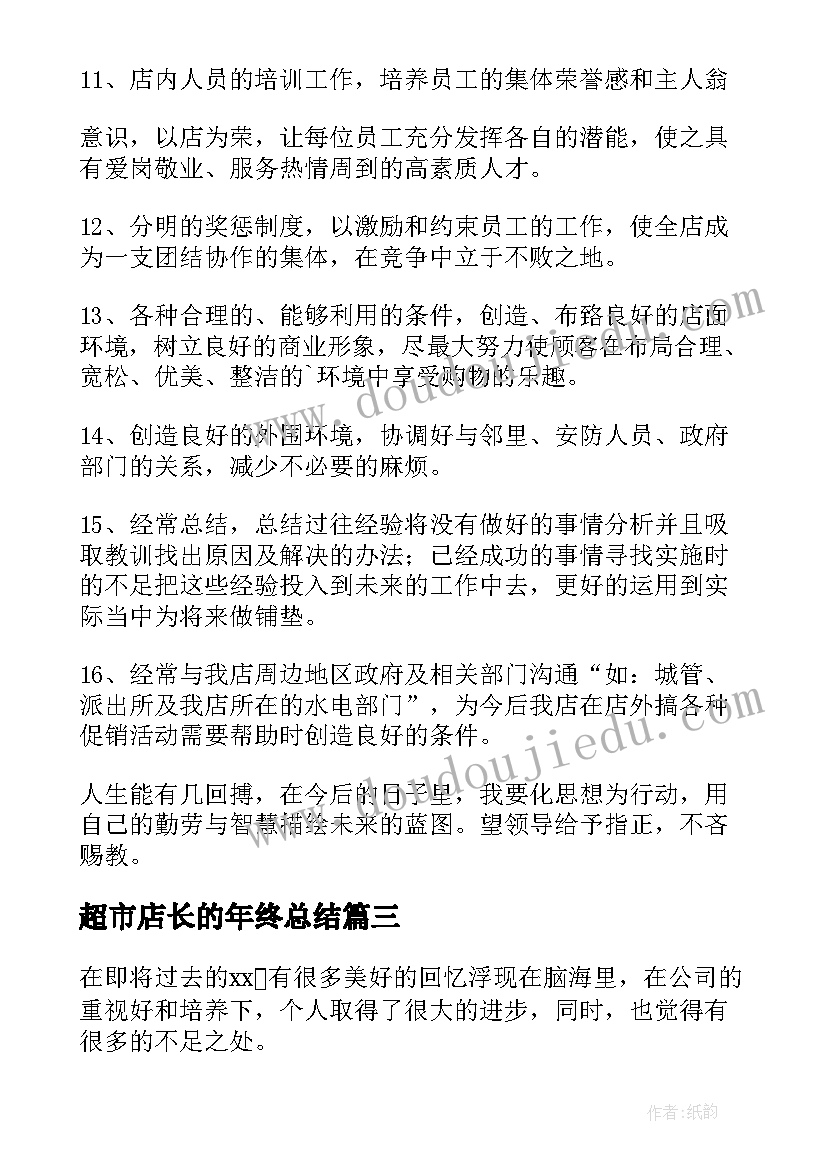 2023年超市店长的年终总结(通用12篇)