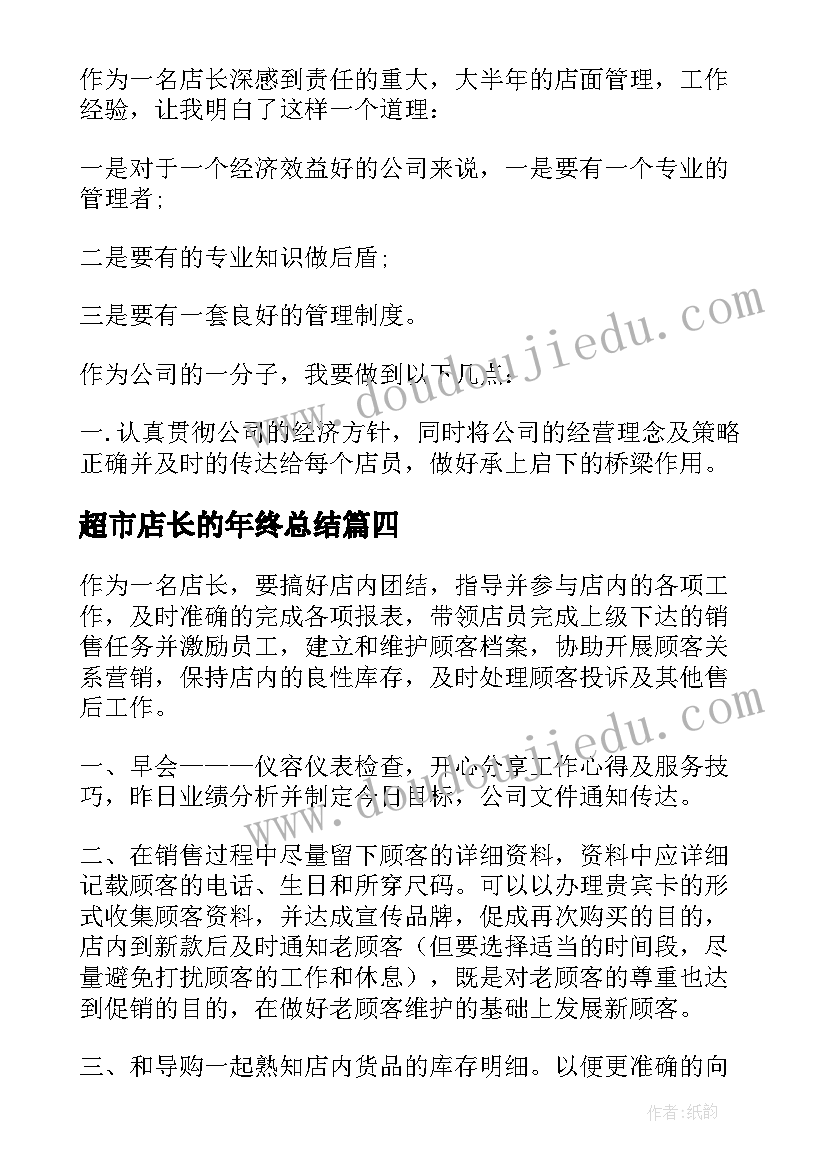 2023年超市店长的年终总结(通用12篇)