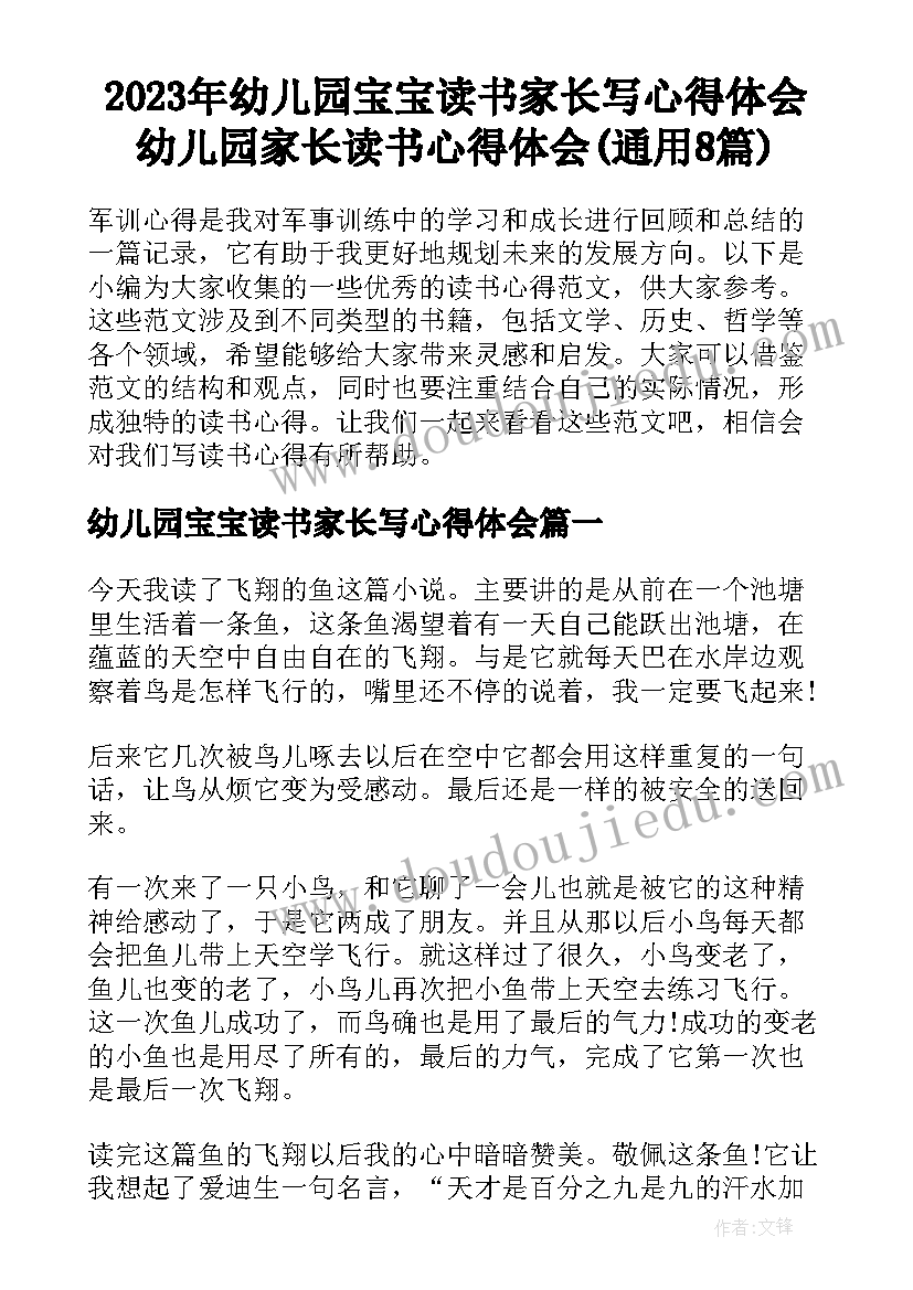 2023年幼儿园宝宝读书家长写心得体会 幼儿园家长读书心得体会(通用8篇)