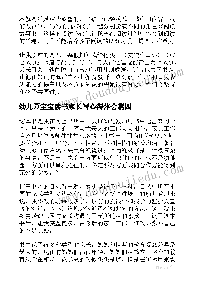 2023年幼儿园宝宝读书家长写心得体会 幼儿园家长读书心得体会(通用8篇)