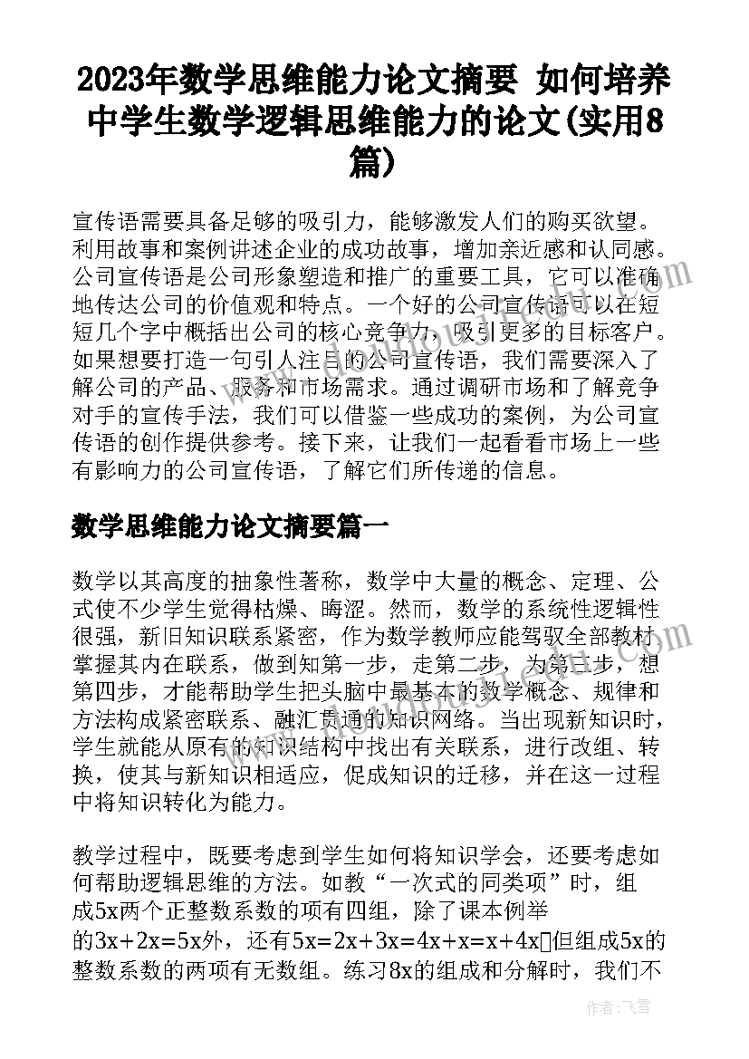 2023年数学思维能力论文摘要 如何培养中学生数学逻辑思维能力的论文(实用8篇)