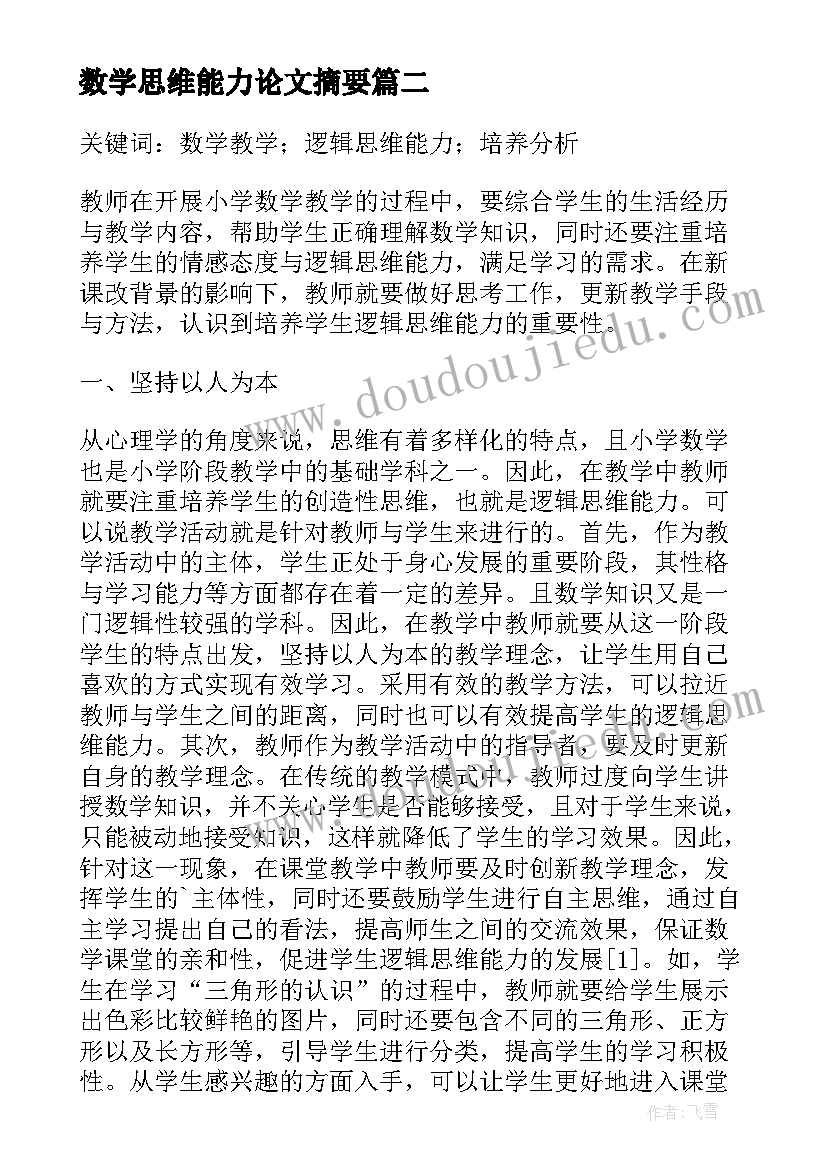 2023年数学思维能力论文摘要 如何培养中学生数学逻辑思维能力的论文(实用8篇)